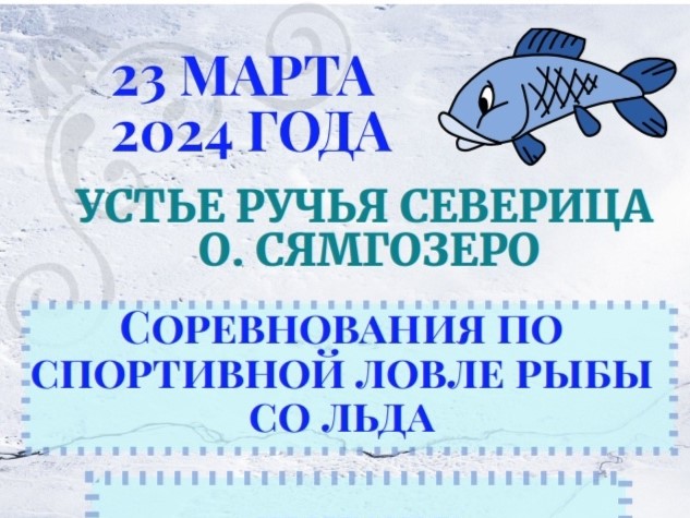 Соревнования по спортивной ловле рыбы со льда.