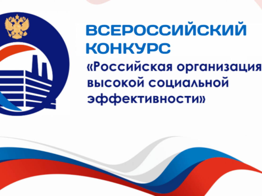 Стартовал конкурс «Российская организация высокой социальной эффективности» 2024 года.