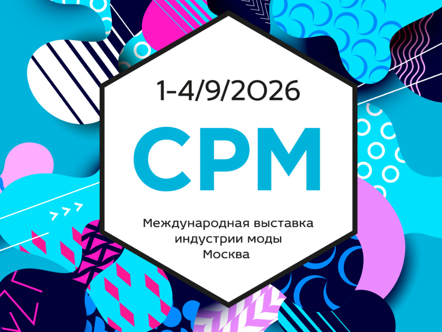 Приглашаем предпринимателей региона принять участие в международной выставке индустрии моды в Москве.